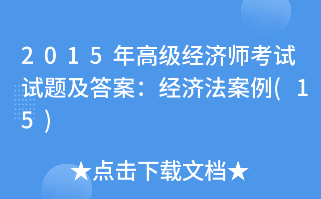 2015年高级经济师考试试题及答案：经济法案例(15)