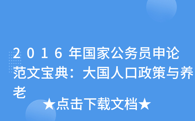 2016年国家公务员申论范文宝典：大国人口政策与养老