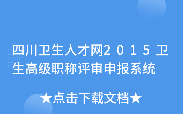 四川卫生人才网2015卫生高级职称评审申报系统