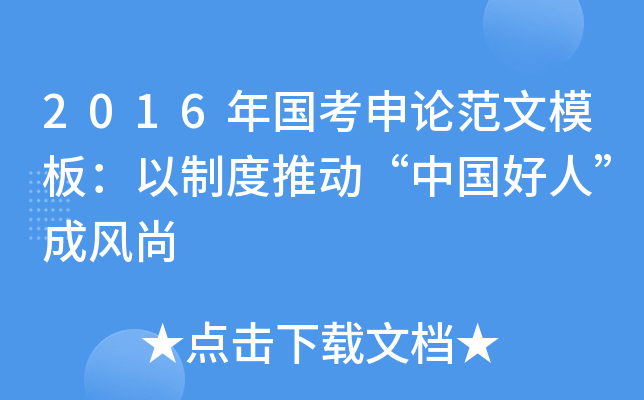 2016年国考申论范文模板：以制度推动“中国好人”成风尚