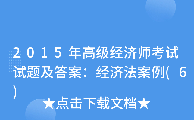 2015年高级经济师考试试题及答案：经济法案例(6)