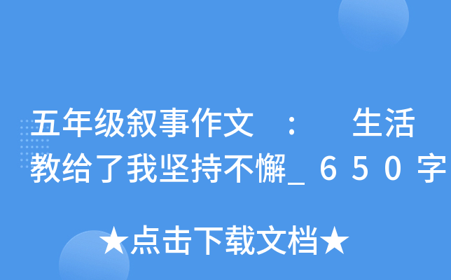 五年级叙事作文 : 生活教给了我坚持不懈_650字