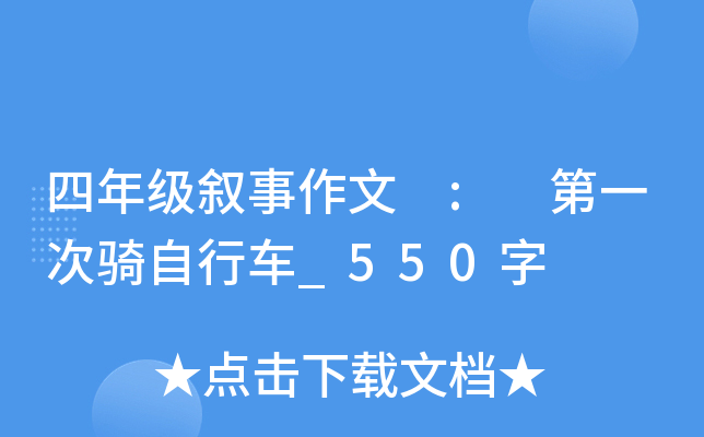 四年级叙事作文 : 第一次骑自行车_550字