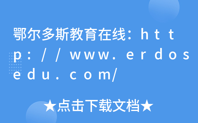 鄂尔多斯教育在线：http://www.erdosedu.com/