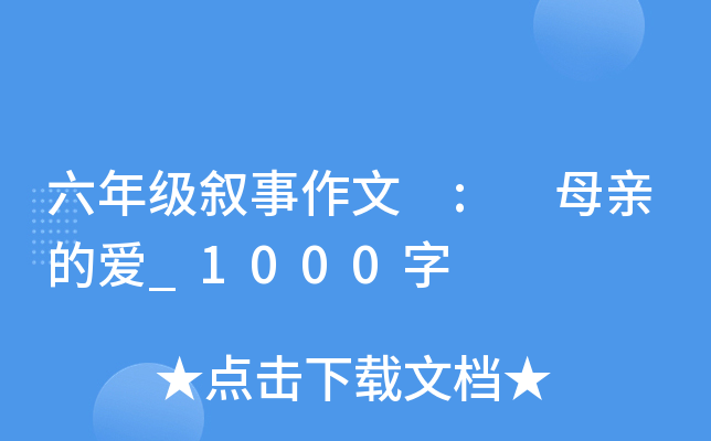 六年级叙事作文 : 母亲的爱_1000字