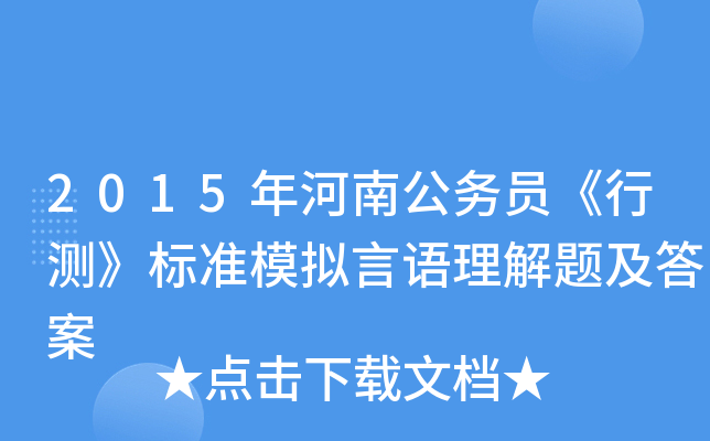 2015年河南公务员《行测》标准模拟言语理解题及答案