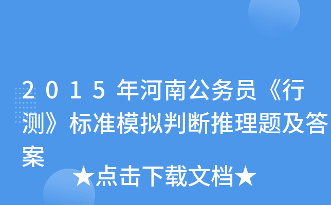 2015年河南公务员《行测》标准模拟判断推理题及答案