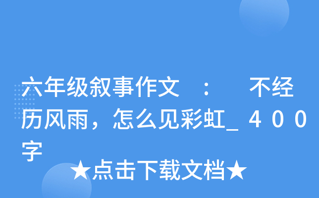 六年级叙事作文 : 不经历风雨，怎么见彩虹_400字