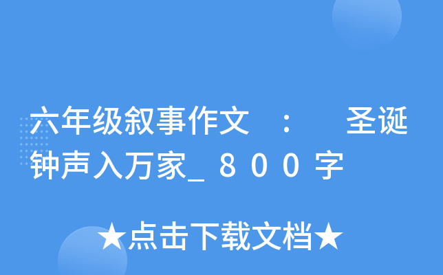 六年级叙事作文 : 圣诞钟声入万家_800字
