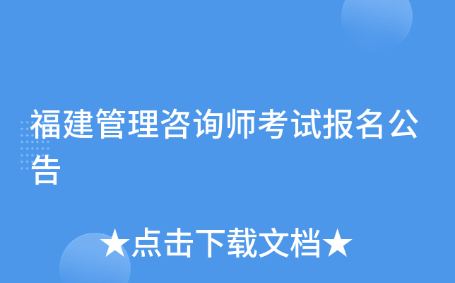 福建管理咨询师考试报名公告