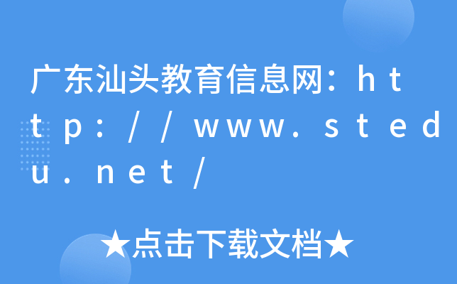 广东汕头教育信息网：http://www.stedu.net/