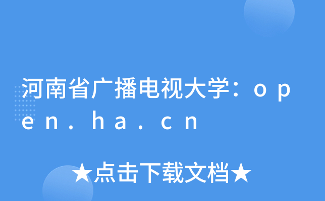 ʡVҕW(xu)open.ha.cn