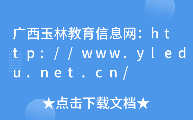 广西玉林教育信息网：http://www.yledu.net.cn/