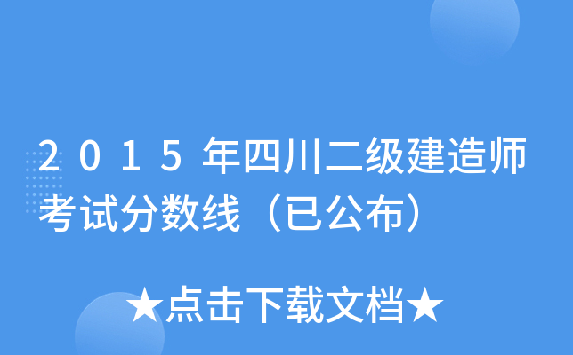 2015年四川二级建造师考试分数线（已公布）