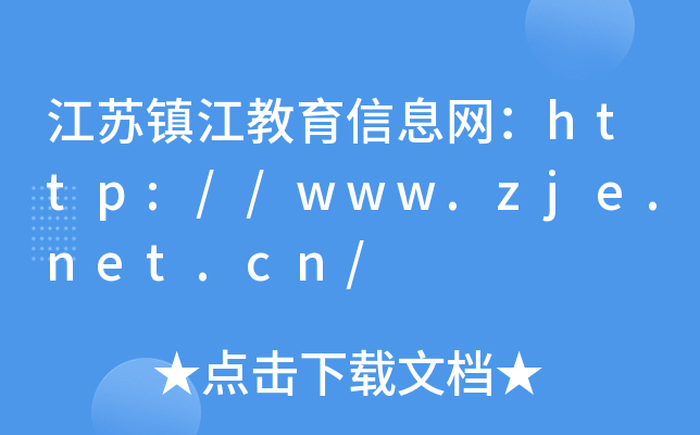 江苏镇江教育信息网：http://www.zje.net.cn/