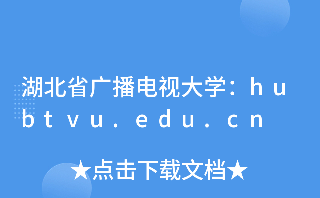湖北省广播电视大开云kaiyun(中国)：hubtvu.edu.cn