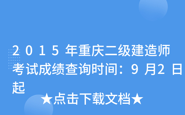 2015年重庆二级建造师考试成绩查询时间：9月2日起