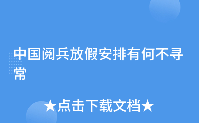 中国阅兵放假安排有何不寻常