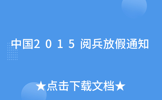 Ї2015醱ż֪ͨ