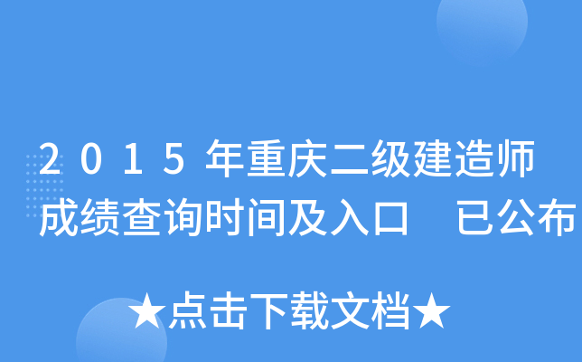 2015年重庆二级建造师成绩查询时间及入口 已公布