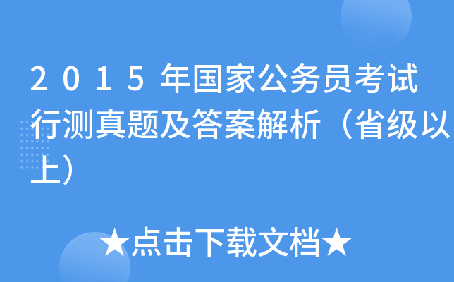 2015年国家公务员考试行测真题及答案解析（省级以上）