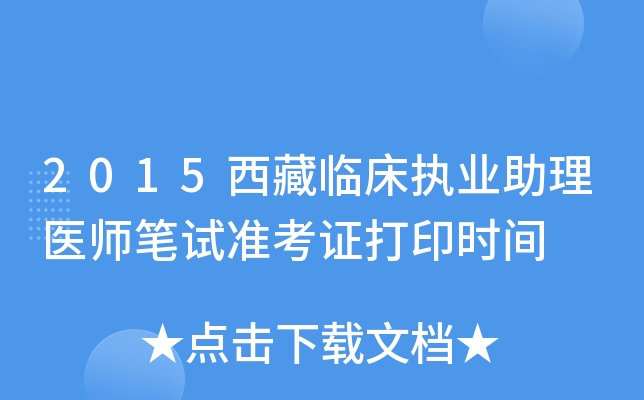 2015西藏临床执业助理医师笔试准考证打印时间