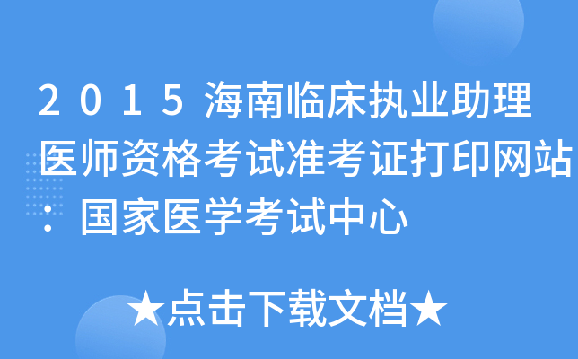 2015海南临床执业助理医师资格考试准考证打印网站：国家医开云kaiyun(中国)考试中心