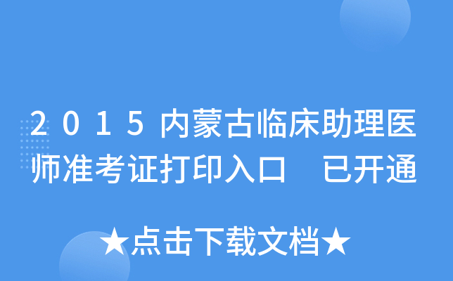 2015内蒙古临床助理医师准考证打印入口 已开通