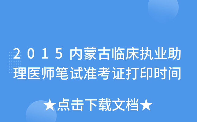 2015内蒙古临床执业助理医师笔试准考证打印时间