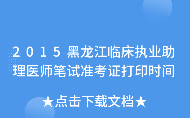 2015黑龙江临床执业助理医师笔试准考证打印时间