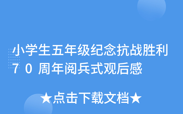 小开云kaiyun(中国)生五年级纪念抗战胜利70周年阅兵式观后感