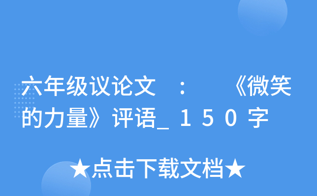 六年级议论文 : 《微笑的力量》评语_150字
