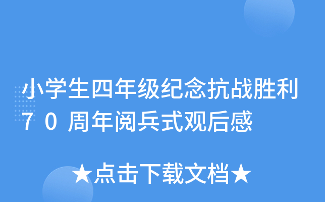 小开云kaiyun(中国)生四年级纪念抗战胜利70周年阅兵式观后感