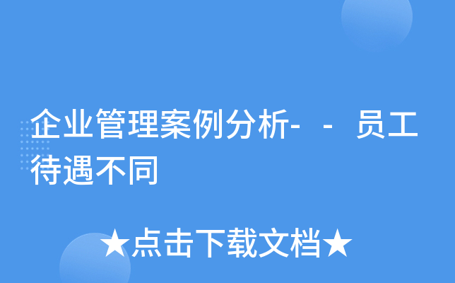 企业管理案例分析--员工待遇不同