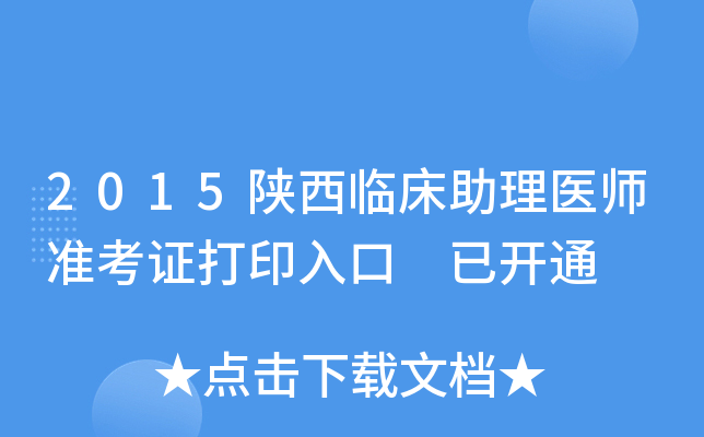 2015陕西临床助理医师准考证打印入口 已开通