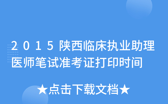 2015陕西临床执业助理医师笔试准考证打印时间