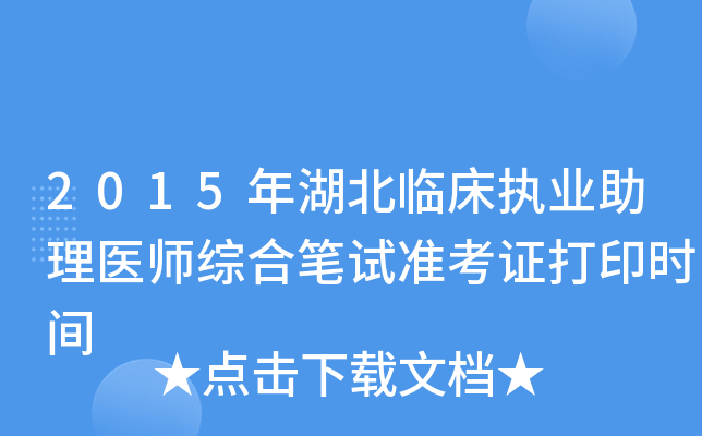 2015年湖北临床执业助理医师综合笔试准考证打印时间