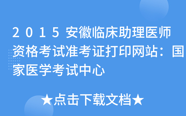 2015安徽临床助理医师资格考试准考证打印网站：国家医开云kaiyun(中国)考试中心