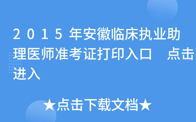 2015年安徽临床执业助理医师准考证打印入口 点击进入