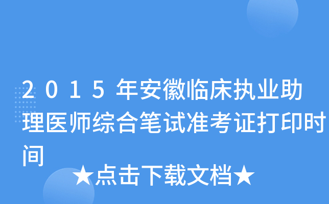 2015年安徽临床执业助理医师综合笔试准考证打印时间