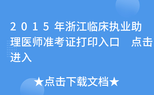 2015年浙江临床执业助理医师准考证打印入口 点击进入
