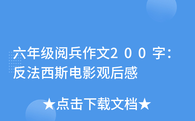 六年级阅兵作文200字：反法西斯电影观后感
