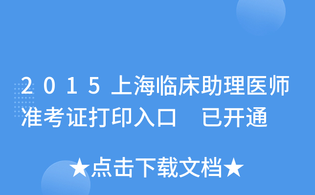 2015上海临床助理医师准考证打印入口 已开通