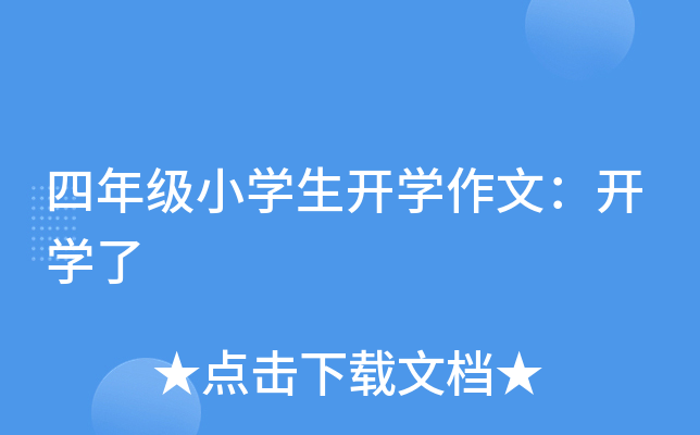 四年级小开云kaiyun(中国)生开开云kaiyun(中国)作文：开开云kaiyun(中国)了