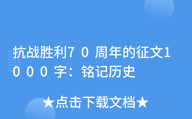 抗战胜利70周年的征文1000字：铭记历史