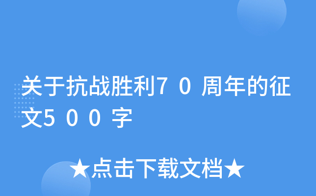 关于抗战胜利70周年的征文500字