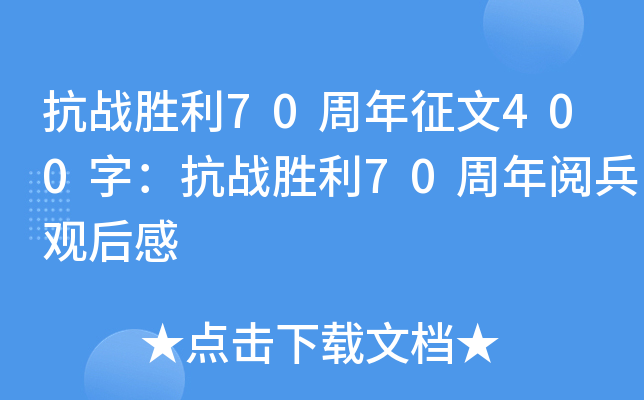 抗战胜利70周年征文400字：抗战胜利70周年阅兵观后感