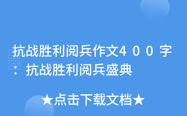 抗战胜利阅兵作文400字：抗战胜利阅兵盛典