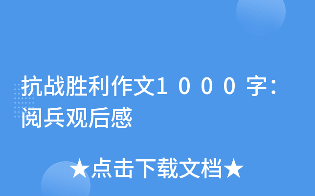 抗战胜利作文1000字：阅兵观后感