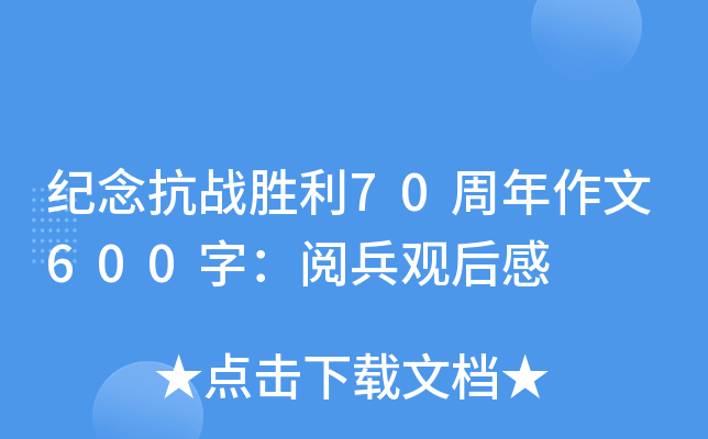 纪念抗战胜利70周年作文600字：阅兵观后感